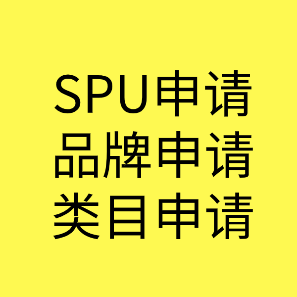 南桥镇SPU品牌申请